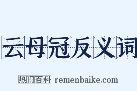 云母冠反义词是什么意思的图片